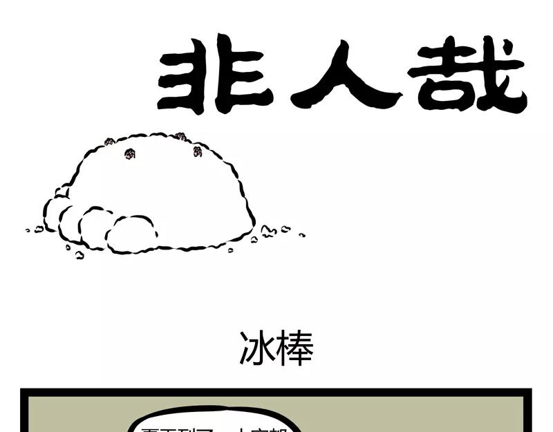 第136话 冰棒-第136话