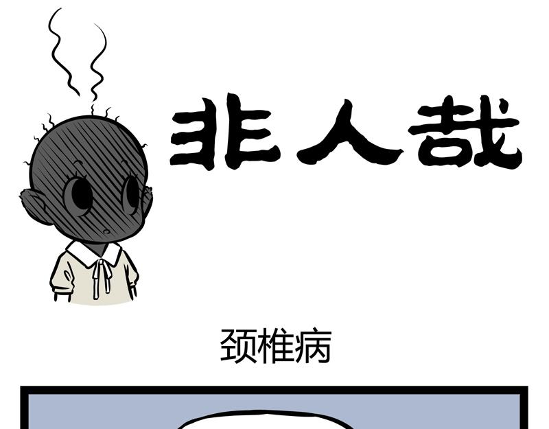 第140话 脊椎病-第140话