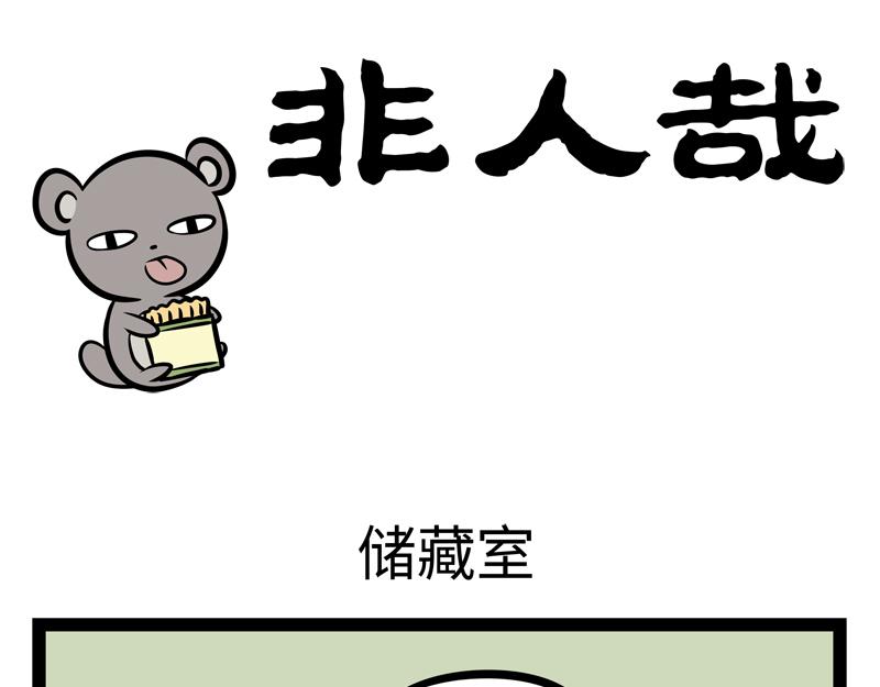 第144话 储藏室-第144话