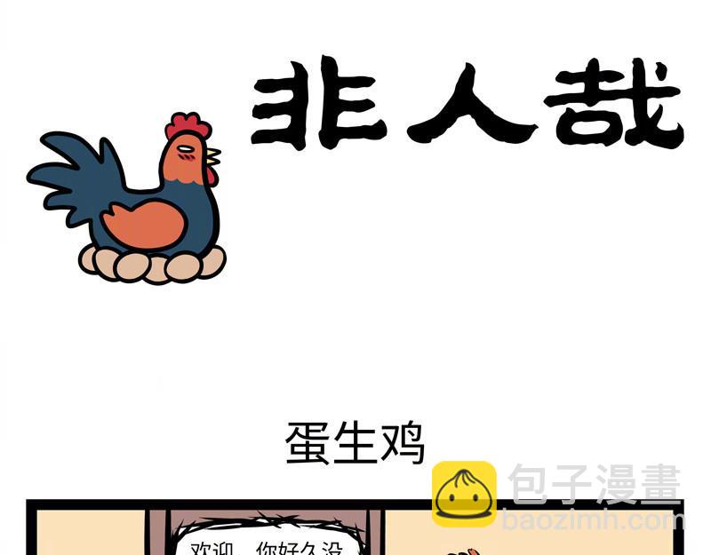 第159话 鸡生蛋-第160话