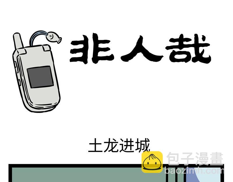 第163话 土龙进城-第164话
