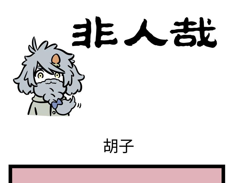 第177话 贤者时间-第178话