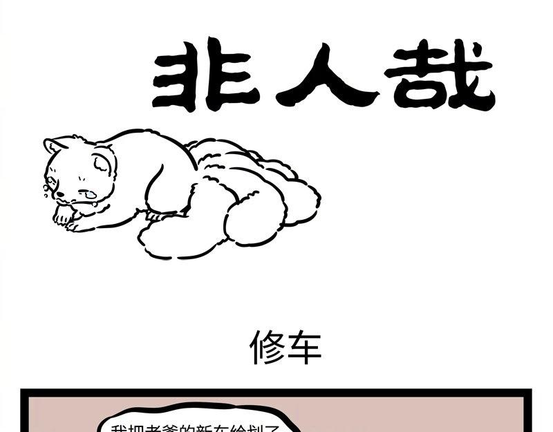 第185话 修车-第186话
