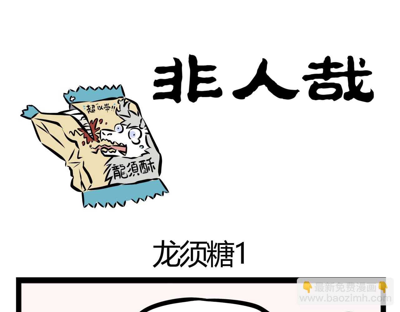第20话 恐怖的龙须糖！-第20话