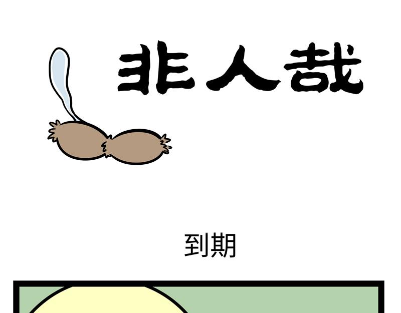 第251话 到期-第256话
