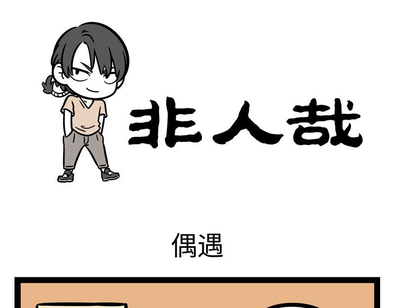 第257话 偶遇-第262话