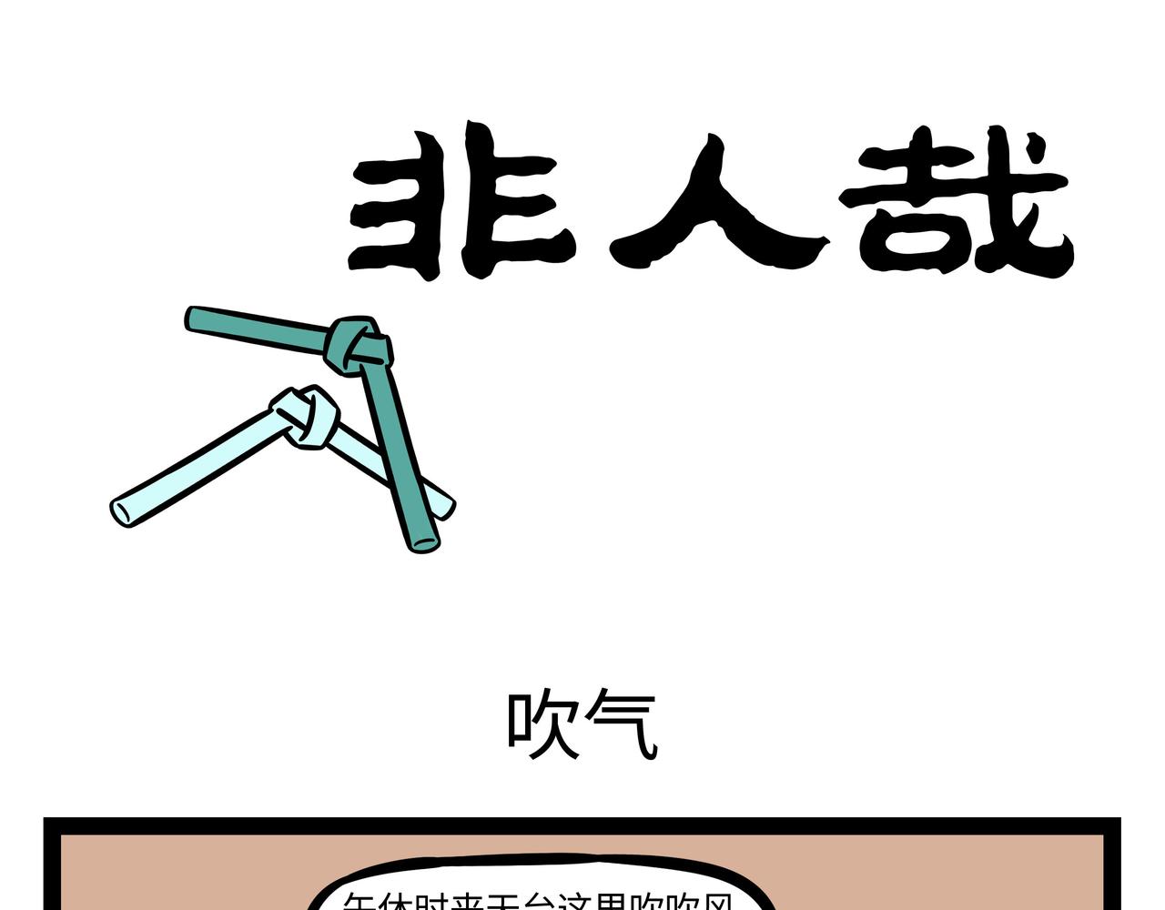 第261话 吹气-第266话