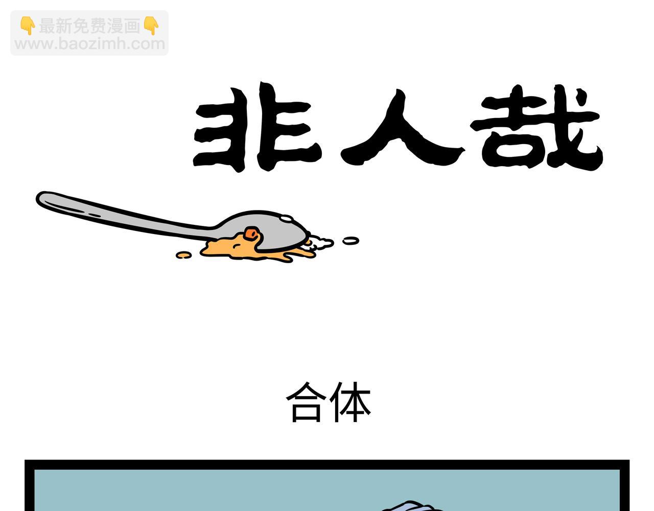第261话 吹气-第266话
