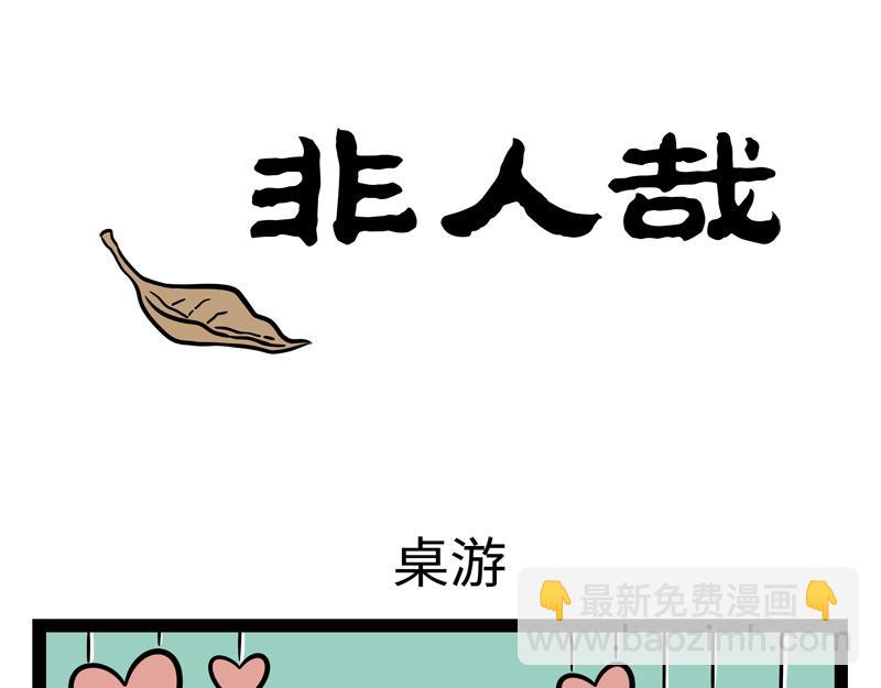 第267话 桌游-第272话