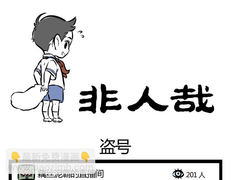第32话 藕霸的直播间-第32话