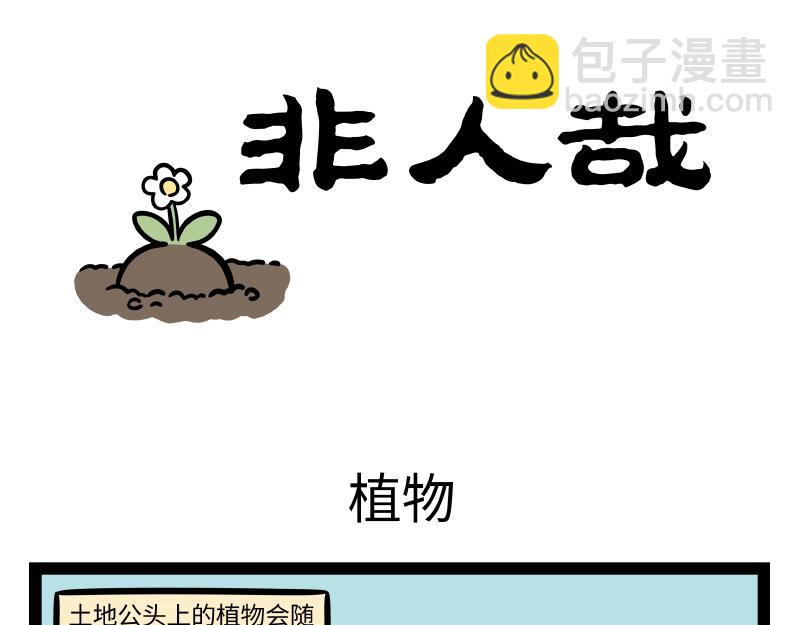 第316话 植物-第320话