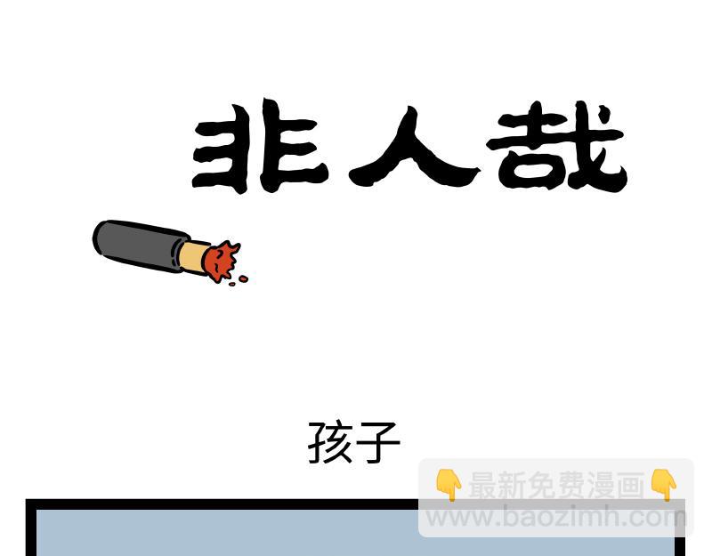 第320 带孩-第324话