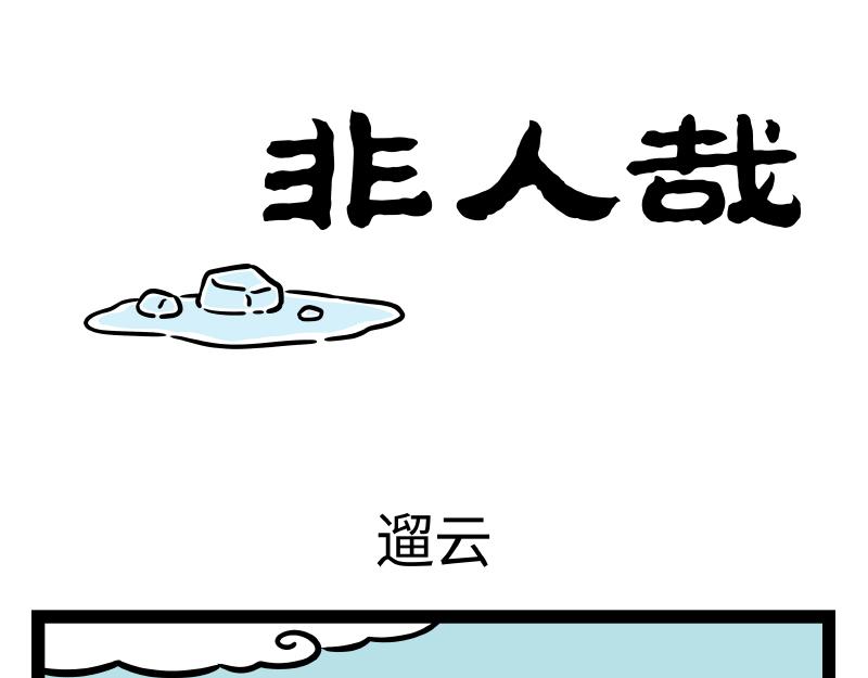 第324话 冰块-第328话