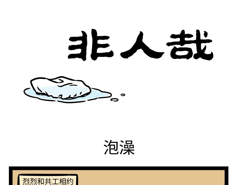 第330话 泡澡-第334话