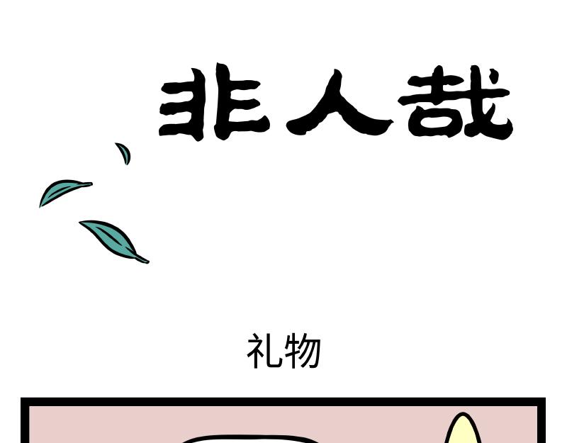 第332话 礼物-第336话