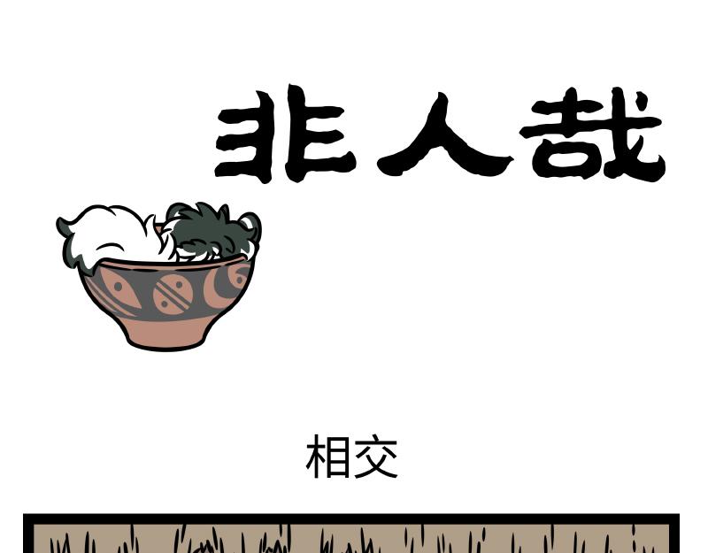 番外&middot;水调歌头(1/2)-第350话