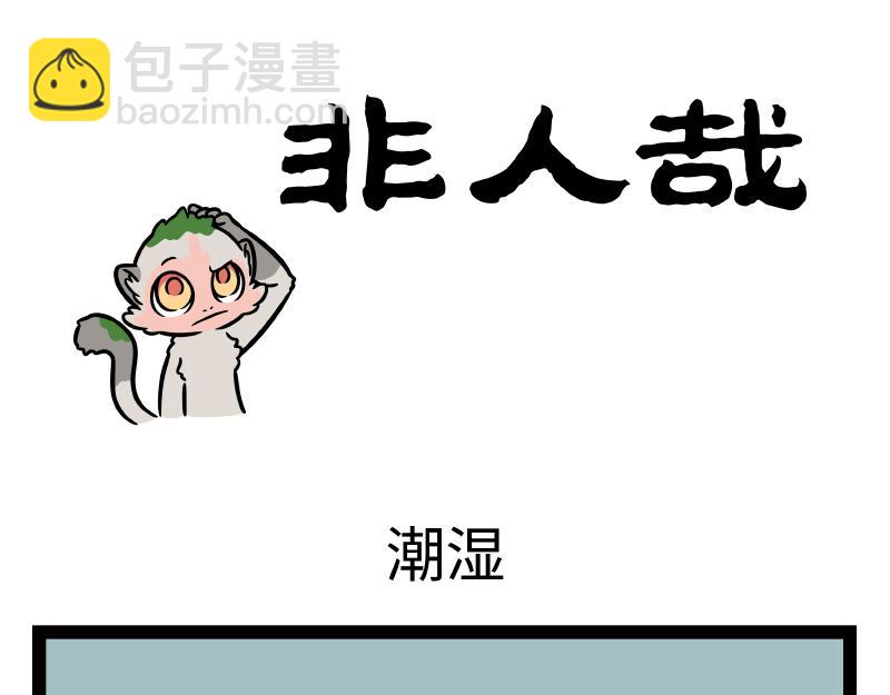 第347话 苔藓-第352话