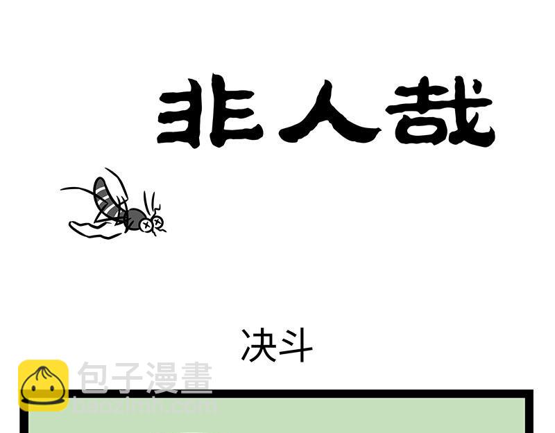 第349话 蚊子烧烤-第354话