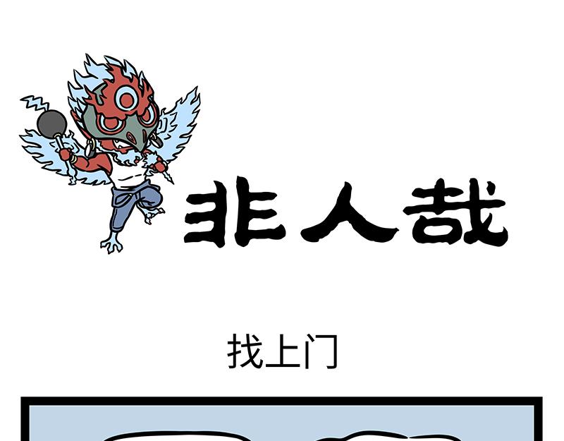 第367话 找上门-第372话