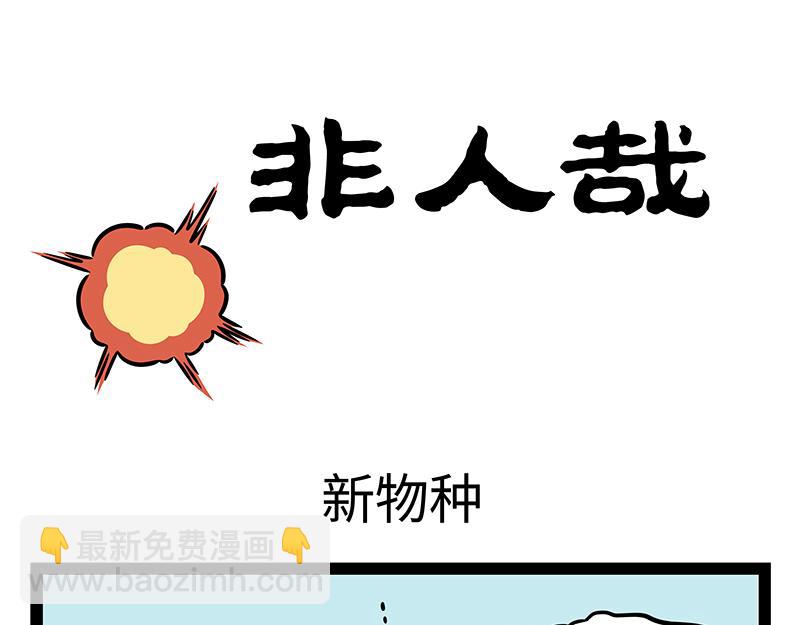 第383话 新物种-第388话