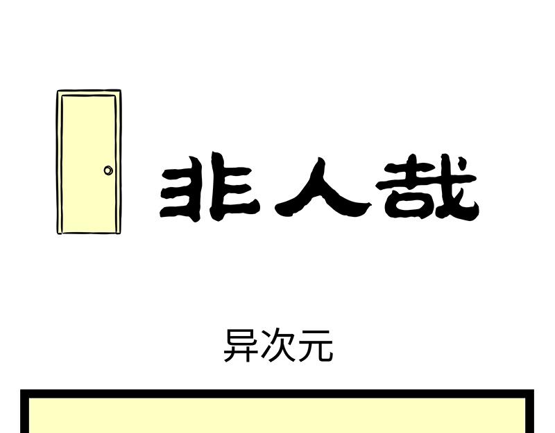 第385话 异次元-第390话