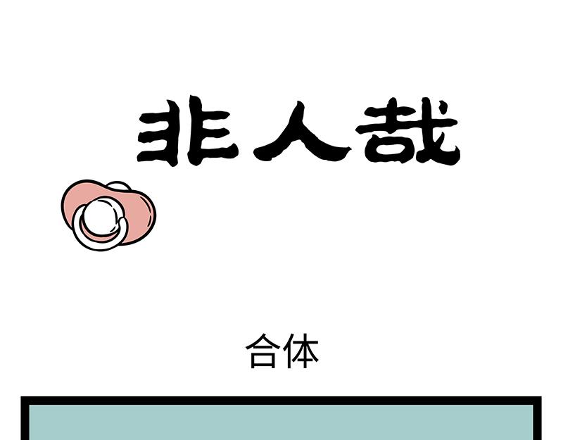 第387话 合体-第392话