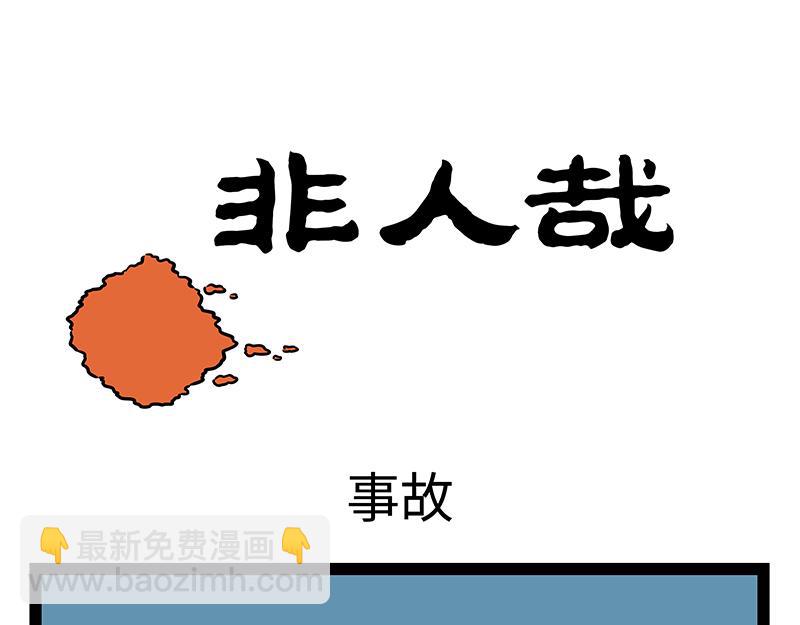 第391话 事故-第396话