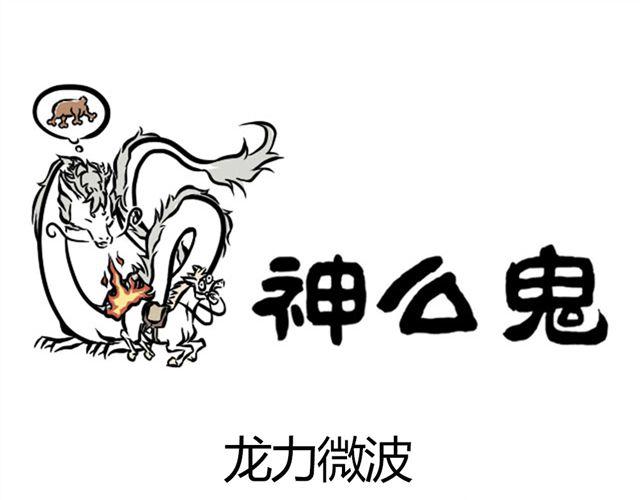 第4话 龙力微波-第4话