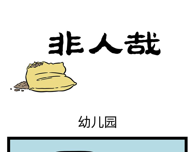 第397话 幼儿园-第402话