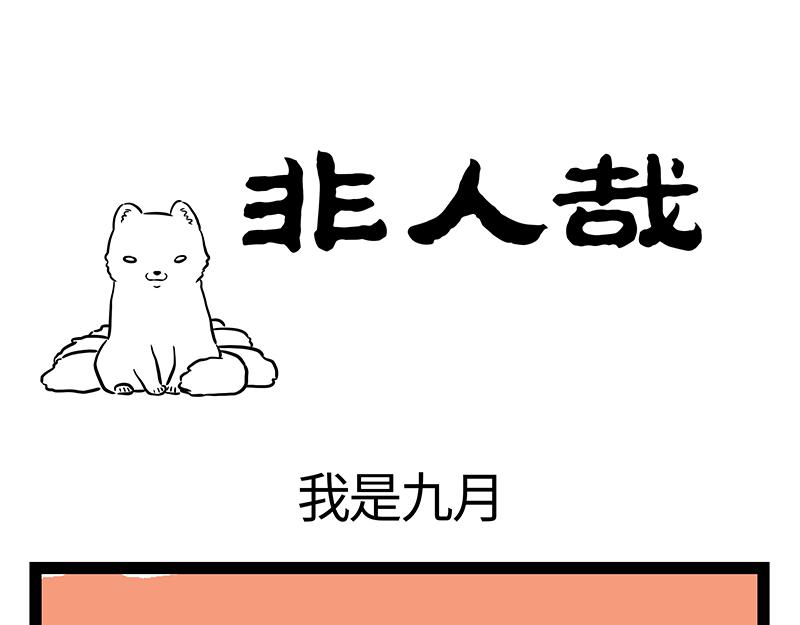 第402话 我是九月-第408话