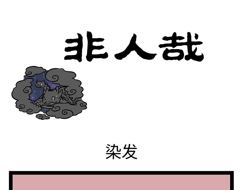 第408话 染发-第414话