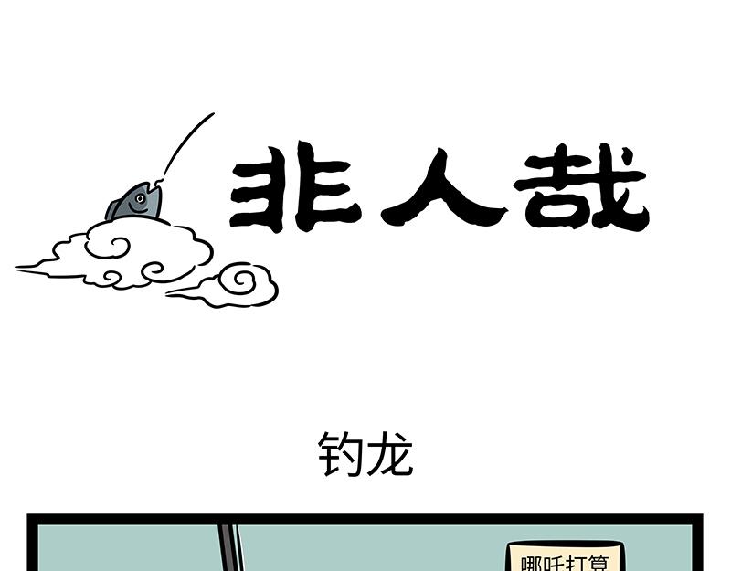 第412话 钓龙-第418话