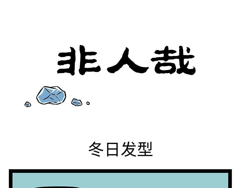 第424话 冬日发型-第430话