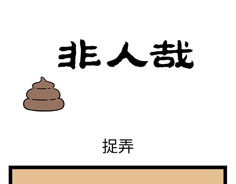 第434话 捉弄-第440话