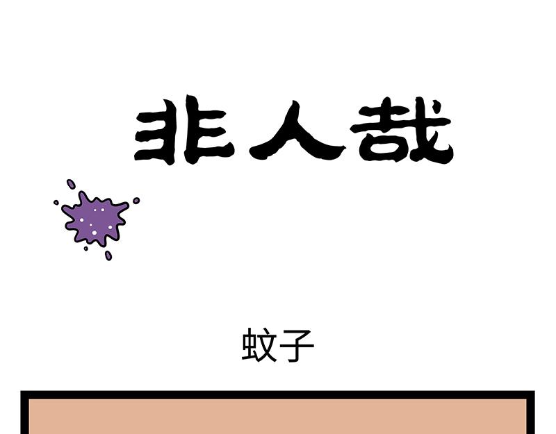 第446话 蚊子-第452话