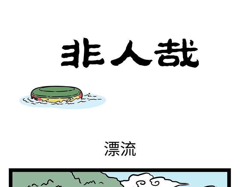 第448话 漂流-第454话