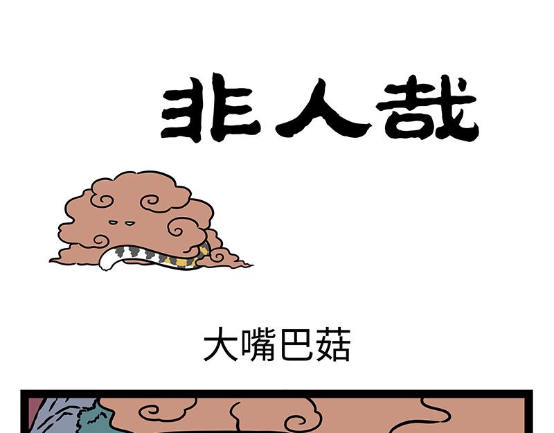 第452话 大嘴巴菇-第458话