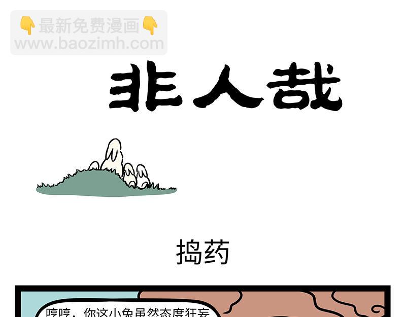 第452话 大嘴巴菇-第458话