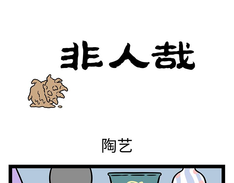 第456话 陶艺-第462话