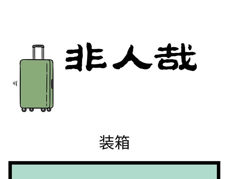 第460话 装箱-第466话