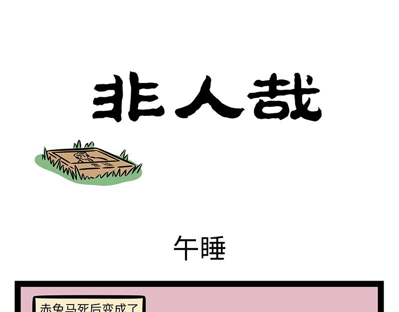 第466话 午睡-第472话