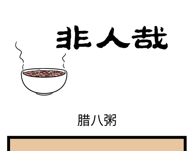 第474话 腊八粥-第480话