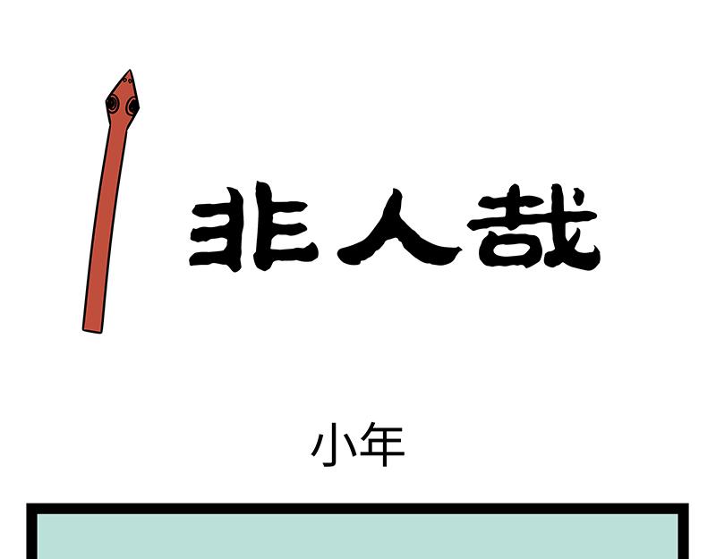 第476话 小年-第482话