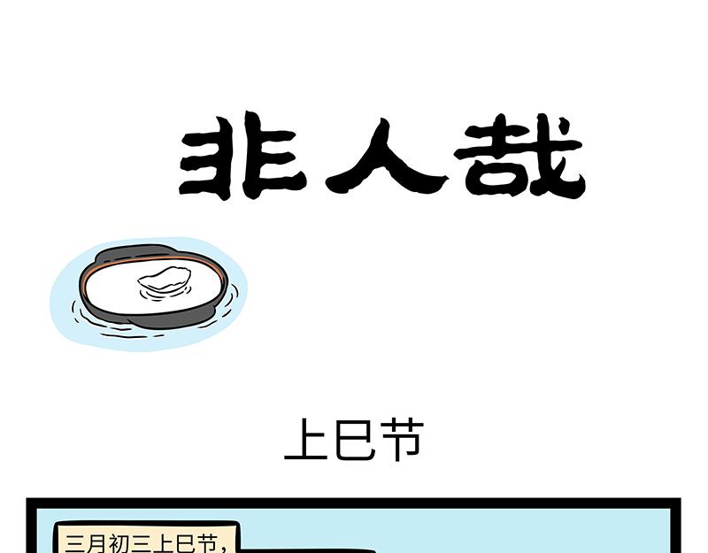 第486话 上巳节-第492话