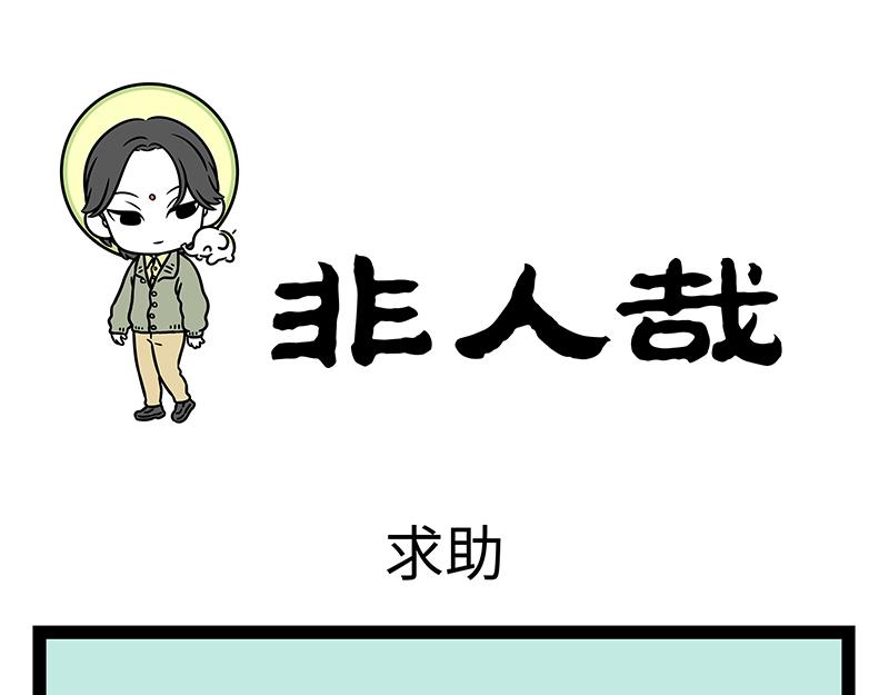 第522话 求助-第528话