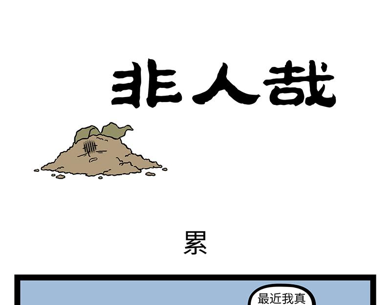 第525话 累-第532话
