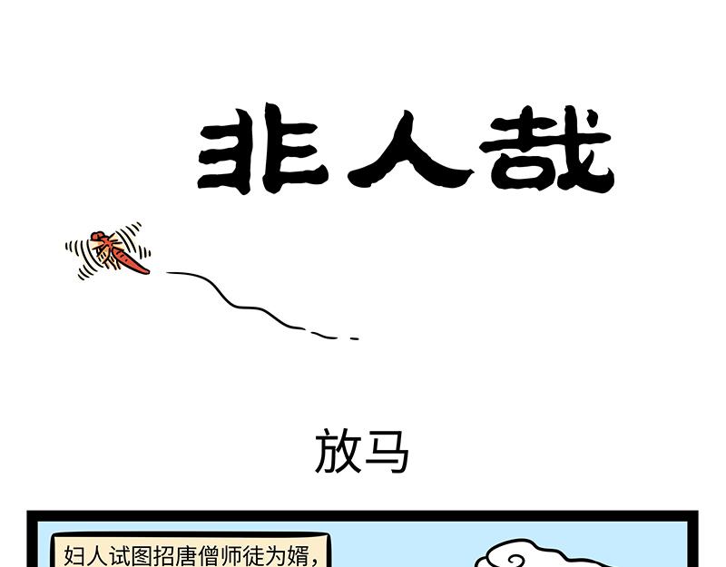 第527话 放马-第534话