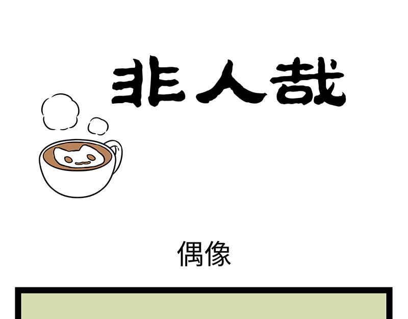 第529话 偶像-第536话