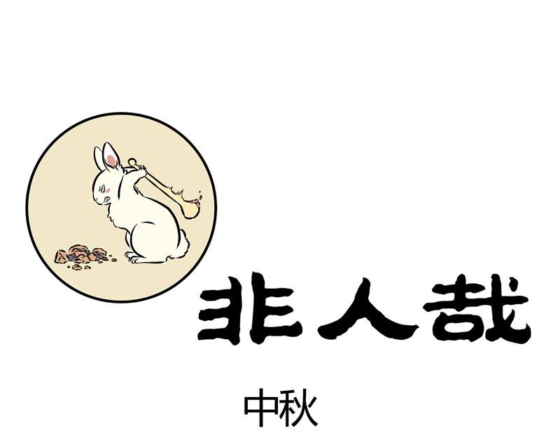 第54话 要吃月饼吗？-第54话