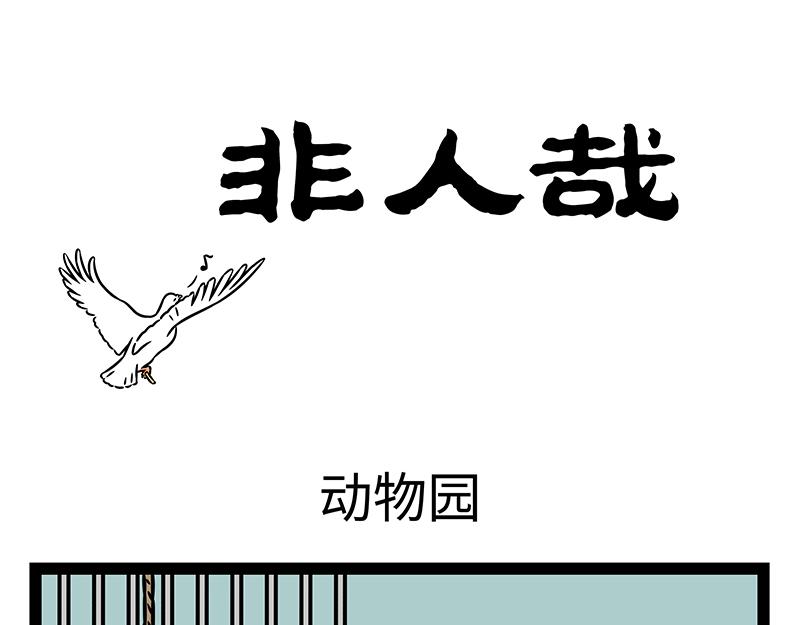 第539话 动物园-第546话